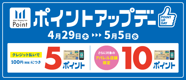 *4月29日(木・祝)から5月5日(水・祝)に期間中はカード払いで＋3ポイント！ 三井ショッピングパークカード《セゾン》のクレジットカードでのお支払いで[!!通常2ポイントのところ、5ポイント付与されます！!!]　 前から欲しかった楽器を、お得にお買い物ができるチャンス！]]とってもお得なキャンペー […]