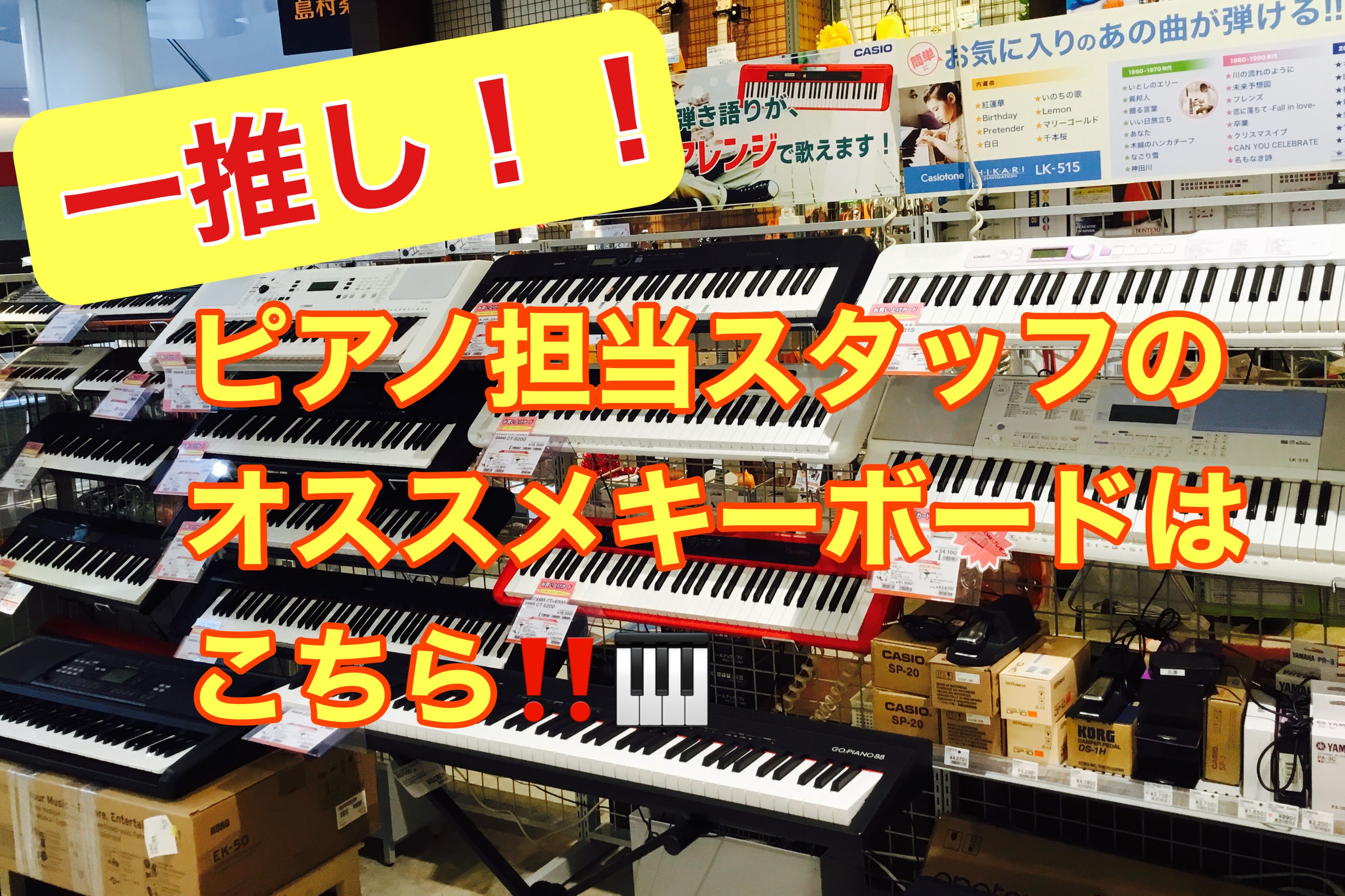 ===top=== *おうち時間が楽しくなる！キーボードの選び方 コロナ禍の影響でおうち時間が増えた方、沢山いらっしゃるかと思います。]]これからピアノを始めるお子様や、趣味で音楽を始めたい大人の方にもお手軽に始めやすい人気のポータブルキーボード。]]種類が多く、どのように選べば良いのかわからない！ […]