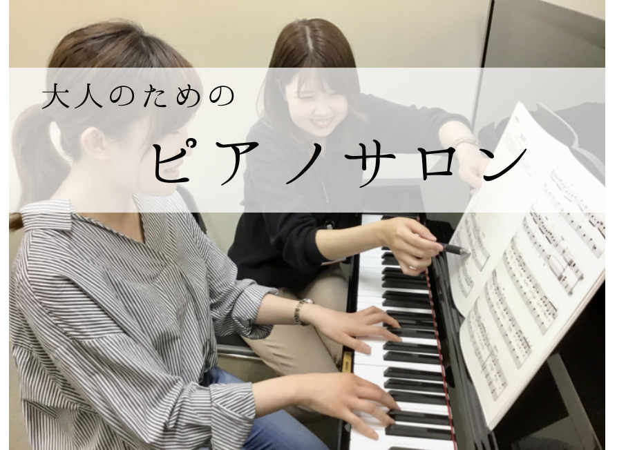 *ピアノサロンページが新しくなりました！新ページは以下の画像をクリック！ [https://www.shimamura.co.jp/shop/koshien/article/lesson/20230621/7667:title=] *「ピアノ」始めてみませんか？　大人のための予約制ピアノレッスン ピ […]