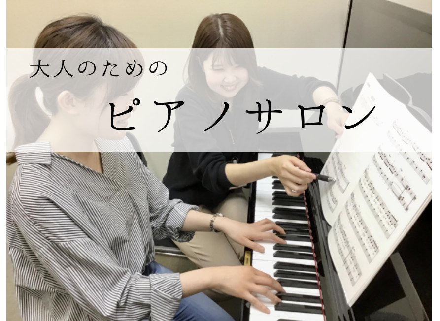 【大人の予約制ピアノ教室】いつか弾きたいを「今」かなえよう！　ピアノインストラクター林田 彩愛（はやしだ さえ）