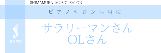 【大人の予約制ピアノ教室】OLさんやサラリーマンの方にぴったりのピアノ教室　西宮市、尼崎市