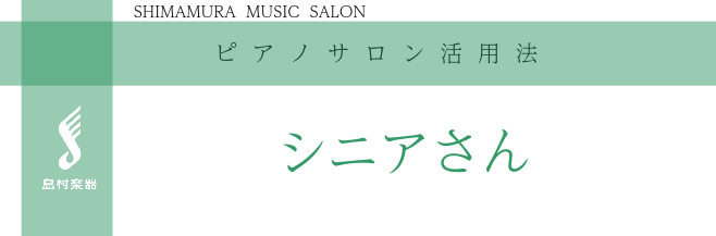 [https://www.shimamura.co.jp/shop/koshien/instructor/20210402/5427:title=] ↑ピアノサロン総合ページはこちらから *新しい人生新しい自分に出会ってみませんか？ これからが新たな人生のスタートな皆さま！退職後や、子育て終了後、新 […]