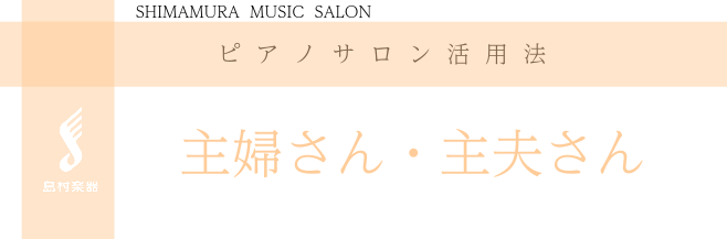[https://www.shimamura.co.jp/shop/koshien/instructor/20210402/5427:title=] ↑ピアノサロン総合ページはこちらから ===1=== *ピアノをはじめたい主婦さん、主夫さんに朗報です！ [!!ピアノはじめたいな、けど子どもの世話や […]