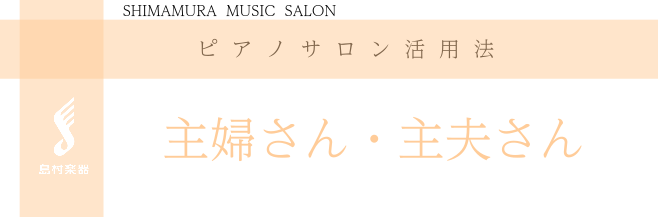 【大人の予約制ピアノ教室】主婦や主夫の方にぴったりのピアノ教室　西宮市、尼崎市
