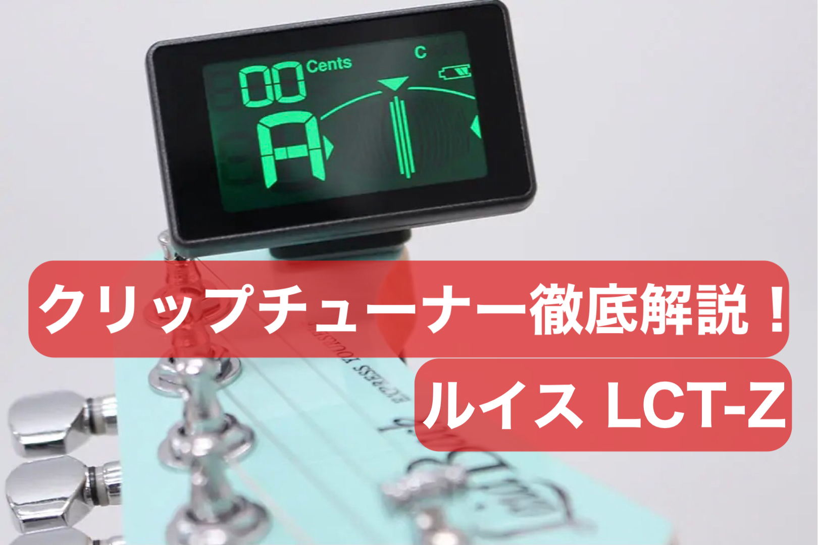 *ギターのチューニング苦戦してませんか？ こんにちは、島村楽器ららぽーと甲子園店ギター上級アドバイザーの平（たいら）です。ギター楽しんでますか？ ギターを買ったばかりの初心者の人がまず困るのがチューニングのやり方です。 今回は、島村楽器でよく売れているLouis（ルイス）LCT-Zクリップ[!!チュ […]