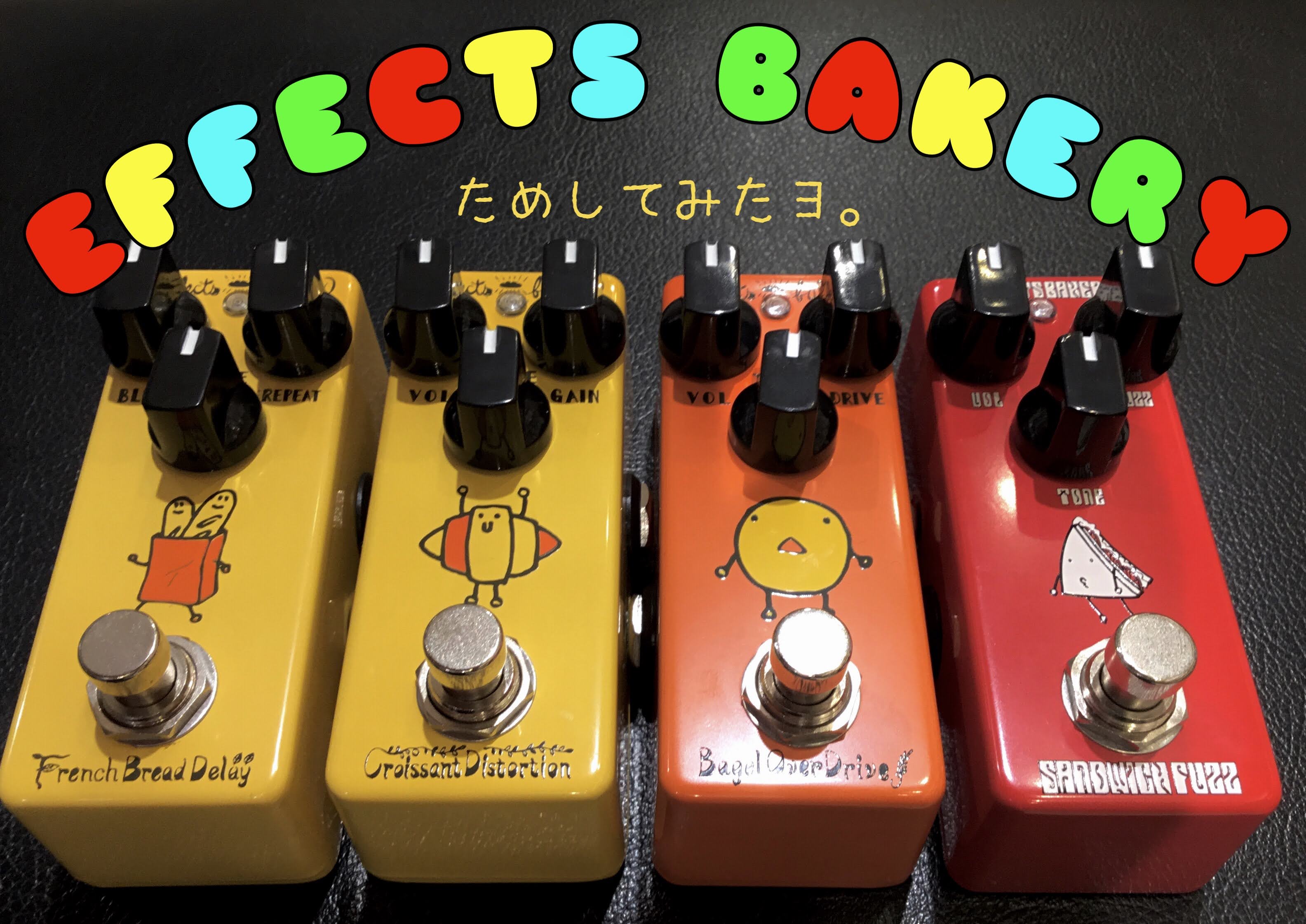 話題のコンパクトサイズエフェクターEffects Bakery（エフェクツ