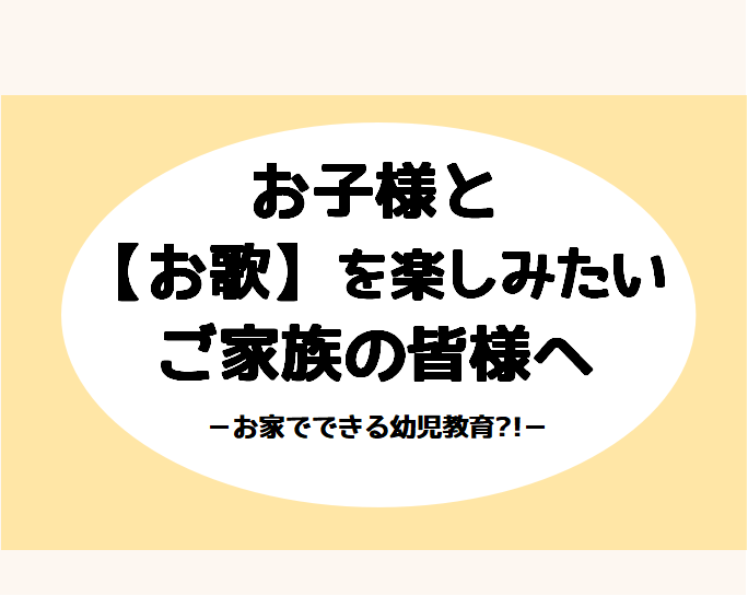 【音楽教室】お子さまと『おうた』を楽しみたいご家族の方へ