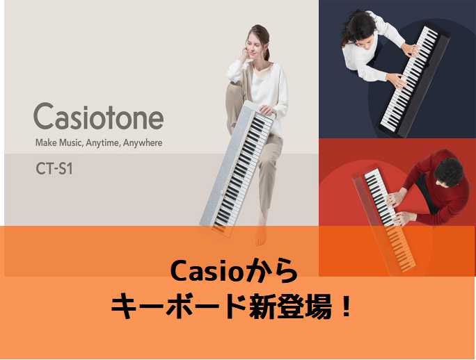 *新発売のキーボード、CASIO　CT-S1が入荷！ キーボードや電子ピアノでおなじみのメーカー「カシオ」から、人気の「Casiotone（カシオトーン）」シリーズより、音楽を手軽に楽しみたい大人に向けて、日常生活との調和をテーマにしたスタイリッシュなデザインの「CT-S1」が発売されました！ *特 […]