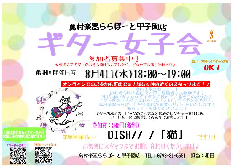 21年8月4日 水 第40回ギター女子会開催します ららぽーと甲子園店 店舗情報 島村楽器 21年8月4日 水 第40回ギター女子会開催します ららぽーと甲子園店 店舗情報 島村楽器