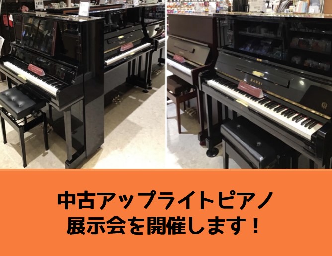 【アップライトピアノ】8/6(金)～8/15(日)中古ピアノ展示会を開催致します！