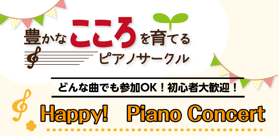*Happy! Piano Concert開催決定☆彡参加募集中です！ 皆さん、こんにちは。ピアノ担当の上崎です！]]この度第二回目となるHappy!Piano Concertの開催が決定致しました♪]]今年度を締めくくる最後の発表会は島村楽器ららぽーと甲子園店で！]]皆様のご参加をお待ちしておりま […]
