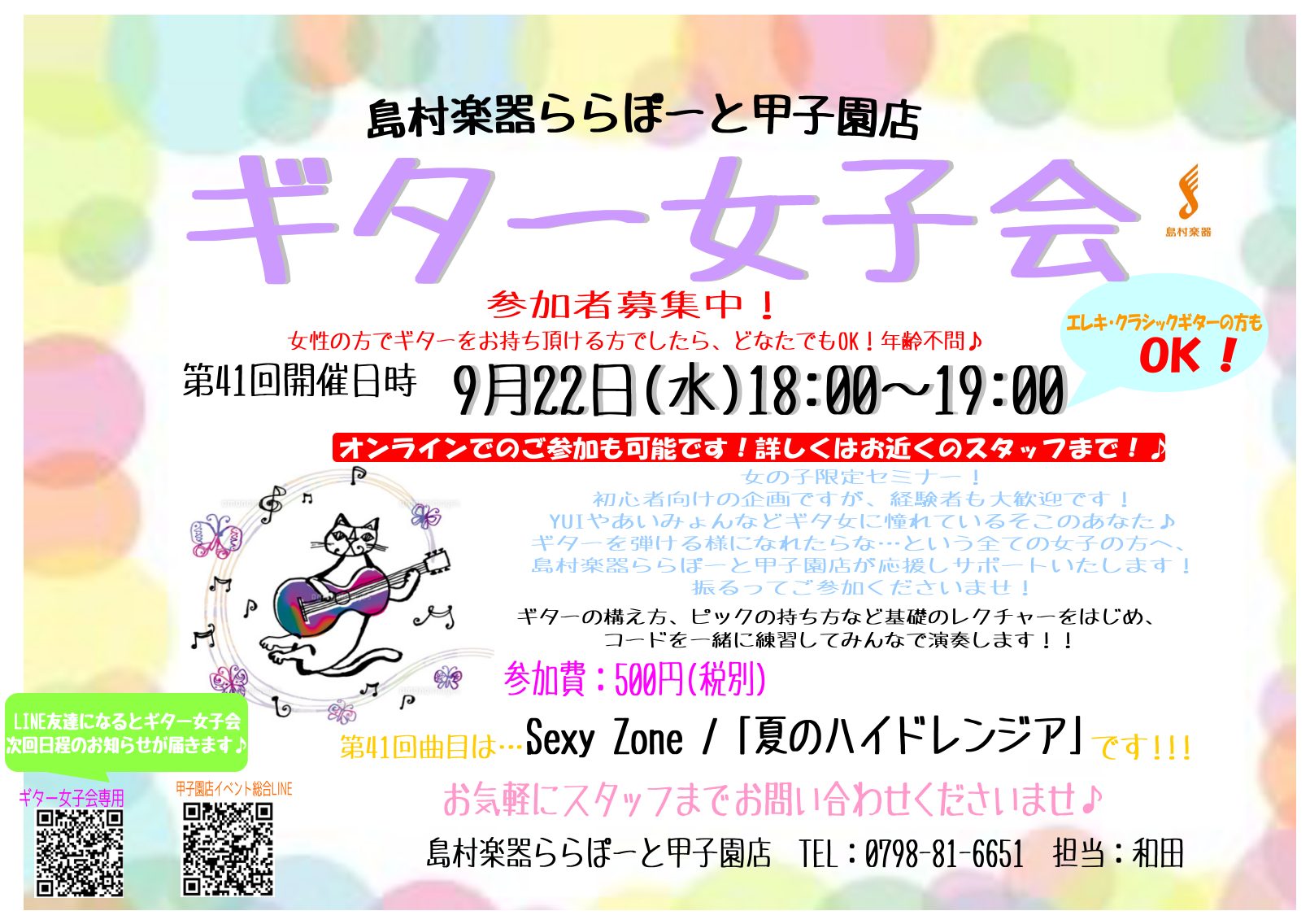 21年9月22日 水 第41回ギター女子会開催します ららぽーと甲子園店 店舗情報 島村楽器