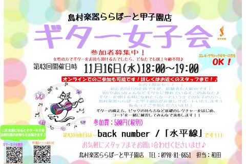 2021年11月16日 火 第43回ギター女子会開催します ららぽーと甲子園店 店舗情報 島村楽器