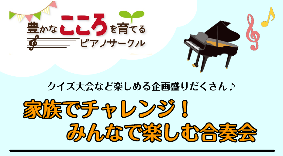 【豊かなこころを育てるピアノサークル】家族でチャレンジ！皆で楽しむ合奏会を開催致します♪