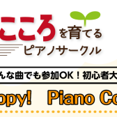 【豊かなこころを育てるピアノサークル】「第二回 Happy! Piano Concert」を開催しました！