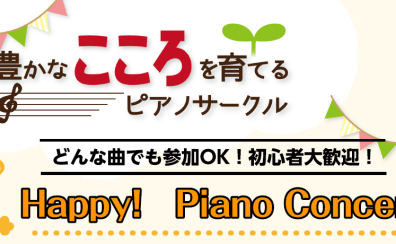 【豊かなこころを育てるピアノサークル】「第二回 Happy! Piano Concert」を開催しました！