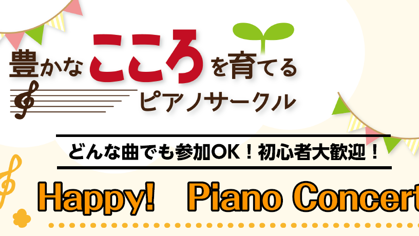 【ピアノサークル】Happy! Piano Concert