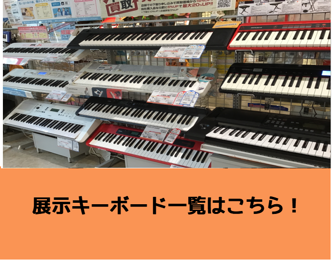 島村楽器 甲子園店では様々な種類のキーボードを展示しております！全てお試し頂けますので、音や機能などをご確認いただけます！]]店頭に無い商品のお取り寄せも可能です。お気軽にお問合せ下さいませ！ **展示商品ラインナップ＆最新在庫情報(4/3更新) -現在島村楽器 甲子園店に展示している商品の在庫状況 […]