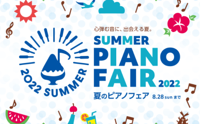 【電子ピアノ】2022年5月21日(土)～8月28日(日)まで！夏のピアノフェア開催します♪