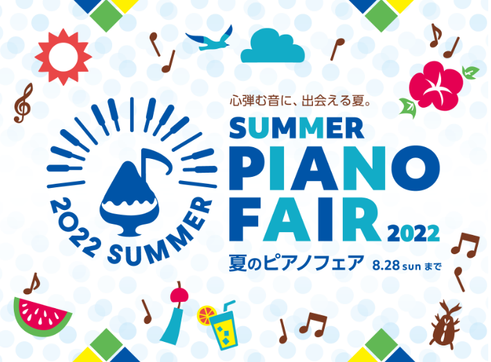 CONTENTS2022年5月21日(土)～8月28日(日)まで！夏のピアノフェア開催します♪外出を控えられているお客様へ夏のピアノフェア限定特典のご紹介36回迄！無金利キャンペーン実施中2022年5月21日(土)～8月28日(日)まで！夏のピアノフェア開催します♪ 皆さん、こんにちは。GWも終わり […]