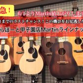 【アコギ】値上がり前の今がチャンス！5/31まで！Martinラインナップご紹介