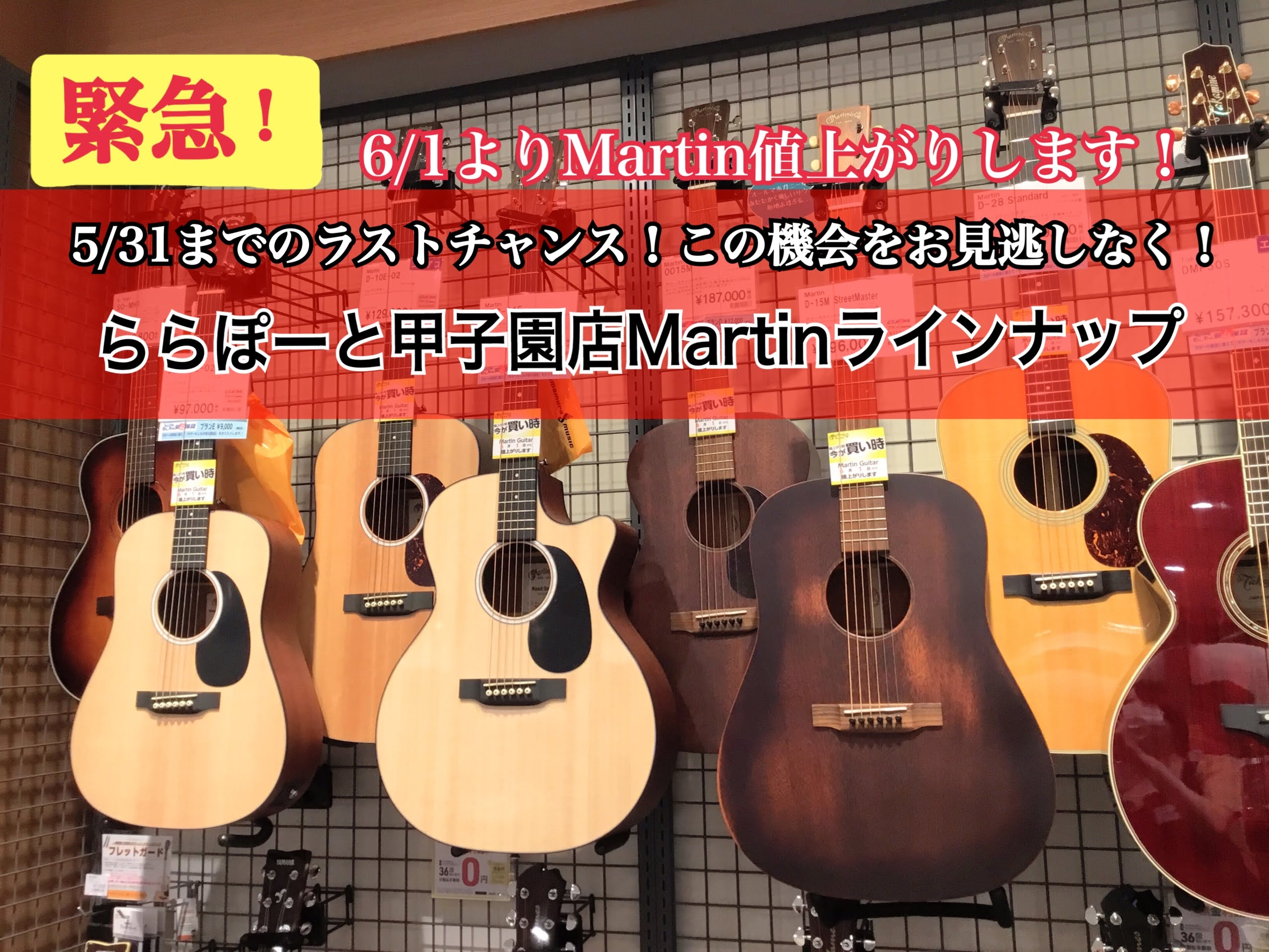 こんにちは！ららぽーと甲子園店アコースティックギター担当の和田です！ Martinが各種コストの高騰から6/1より値上がりします・・・！今回の値上げはこれまでに類を見ない大幅値上げです。値上げする5/31までの今がラストチャンス！Martinをご検討されているお客様はぜひこの機会にお急ぎください！  […]