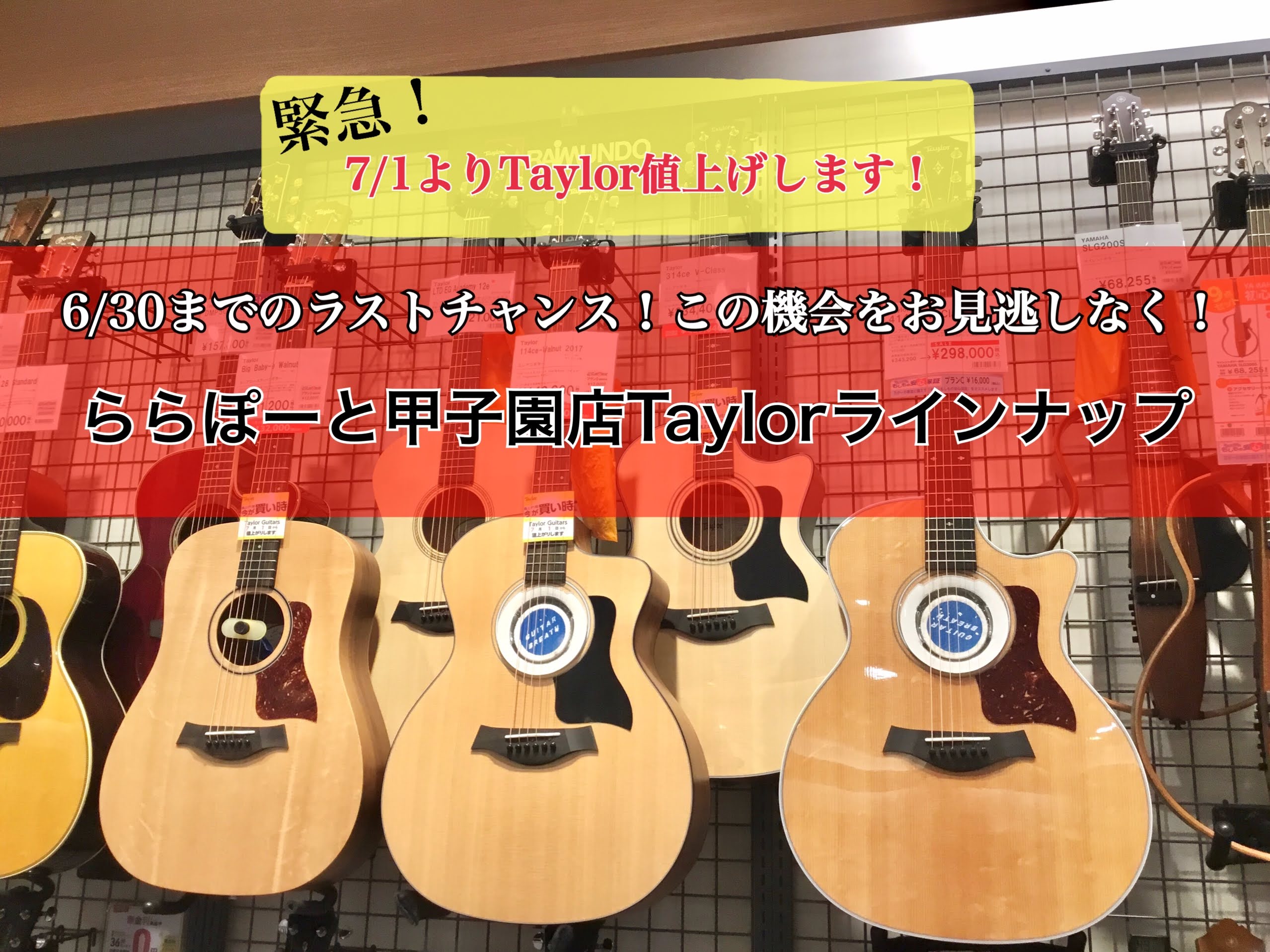 こんにちは！ららぽーと甲子園店アコースティックギター担当の和田です！ Taylorが各種コストの高騰から7/1より値上がりします・・・！今回の値上げはこれまでに類を見ない大幅値上げです。値上げする6/31までの今がラストチャンス！Taylorをご検討されているお客様はぜひこの機会にお急ぎください！  […]