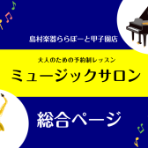 大人のための予約制レッスン　ミュージックサロン総合ページ【サックスサロン、ピアノサロン】