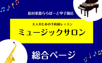 大人のための予約制レッスン　ミュージックサロン総合ページ【サックスサロン、ピアノサロン】