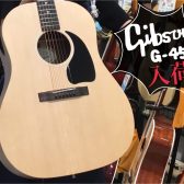 【アコギ入荷】Gibson ／ G-45 10ケ月ぶりに入荷しました！！！