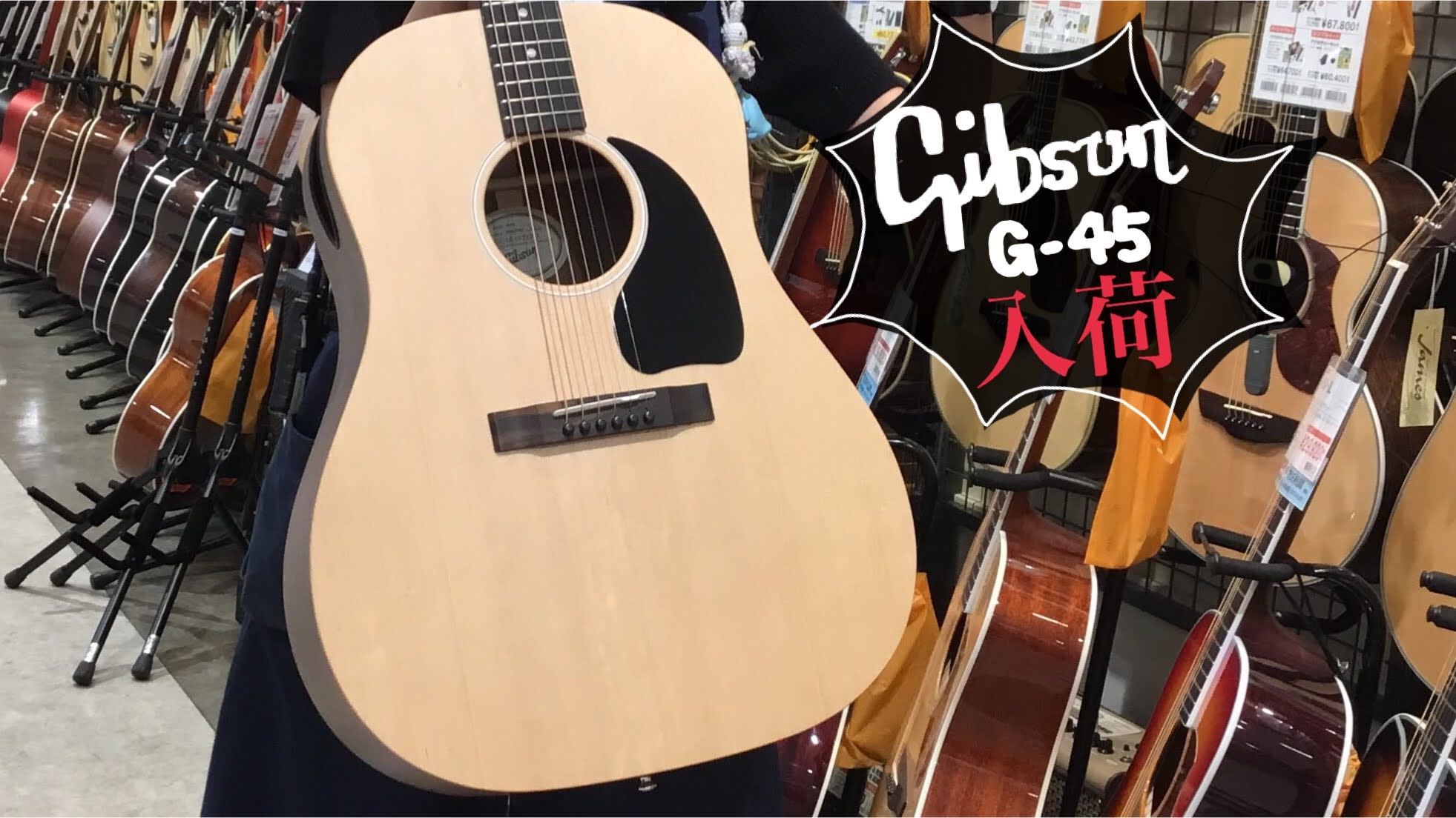 皆さんこんにちは。アコースティックギター担当の和田です。 大人気ブランド【Gibson】の『G-45』が甲子園店に久しぶりに入荷しました！！！ お問い合わせ