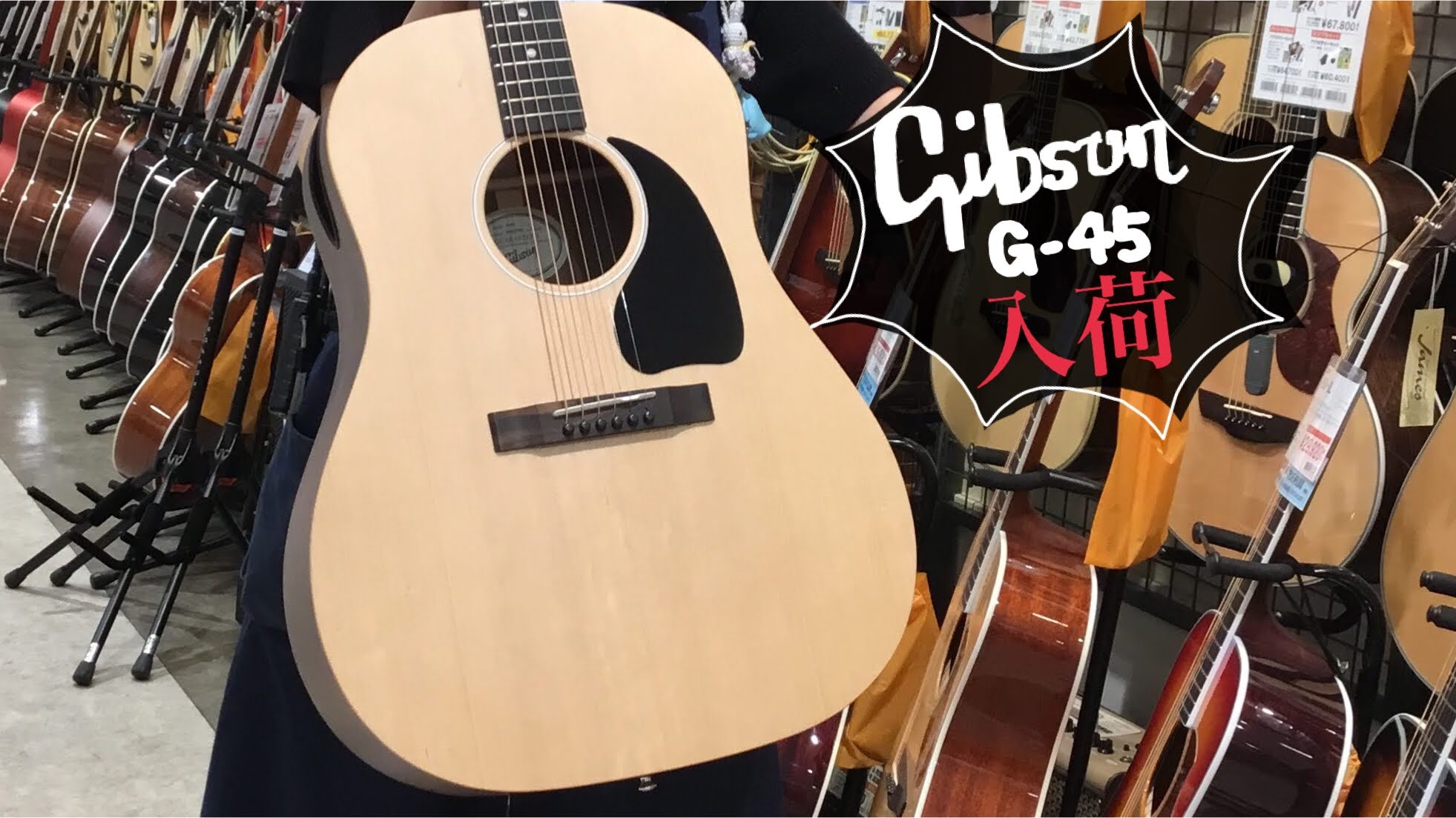 皆さんこんにちは。アコースティックギター担当の和田です。 大人気ブランド【Gibson】の『G-45』が甲子園店に久しぶりに入荷しました!!! お問い合わせ