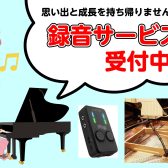 【ピアノ】思い出と成長を持ち帰ろう！ピアノ録音サービス随時受付中♪