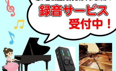 【ピアノ】思い出と成長を持ち帰ろう！ピアノ録音サービス随時受付中♪