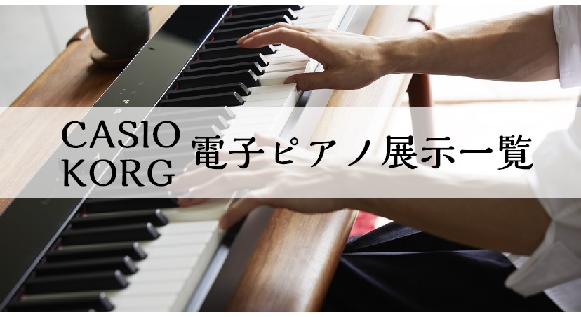 CONTENTSピアノ選びは島村楽器ららぽーと甲子園店にお任せください！コルグ電子ピアノ展示一覧ピアノ選びは、私たちにお任せください！お問合せピアノ選びは島村楽器ららぽーと甲子園店にお任せください！ 島村楽器ららぽーと甲子園店は、ローランド(Roland)・ヤマハ(YAMAHA)・カワイ(KAWAI […]