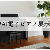 【電子ピアノ】島村楽器ららぽーと甲子園店カワイ展示一覧