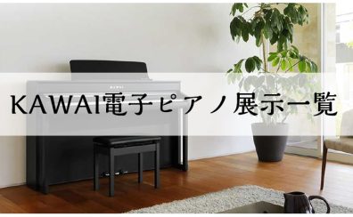 【電子ピアノ】島村楽器ららぽーと甲子園店カワイ展示一覧