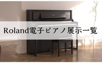【電子ピアノ】島村楽器ららぽーと甲子園店ローランド展示一覧