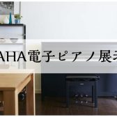 【電子ピアノ】島村楽器ららぽーと甲子園店ヤマハ展示一覧