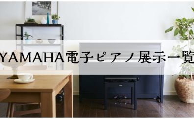 【電子ピアノ】島村楽器ららぽーと甲子園店ヤマハ展示一覧
