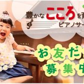【ピアノ】島村楽器ららぽーと甲子園店は小さなピアニストを応援しています！