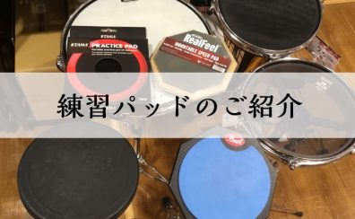 【ドラム】家での練習を諦めないで！練習パッドのご紹介！！