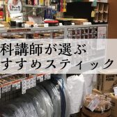 【ドラム】迷ったらコレ！当店ドラム科講師が選ぶスティック3選☆