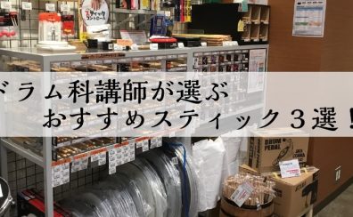 【ドラム】迷ったらコレ！当店ドラム科講師が選ぶスティック3選☆