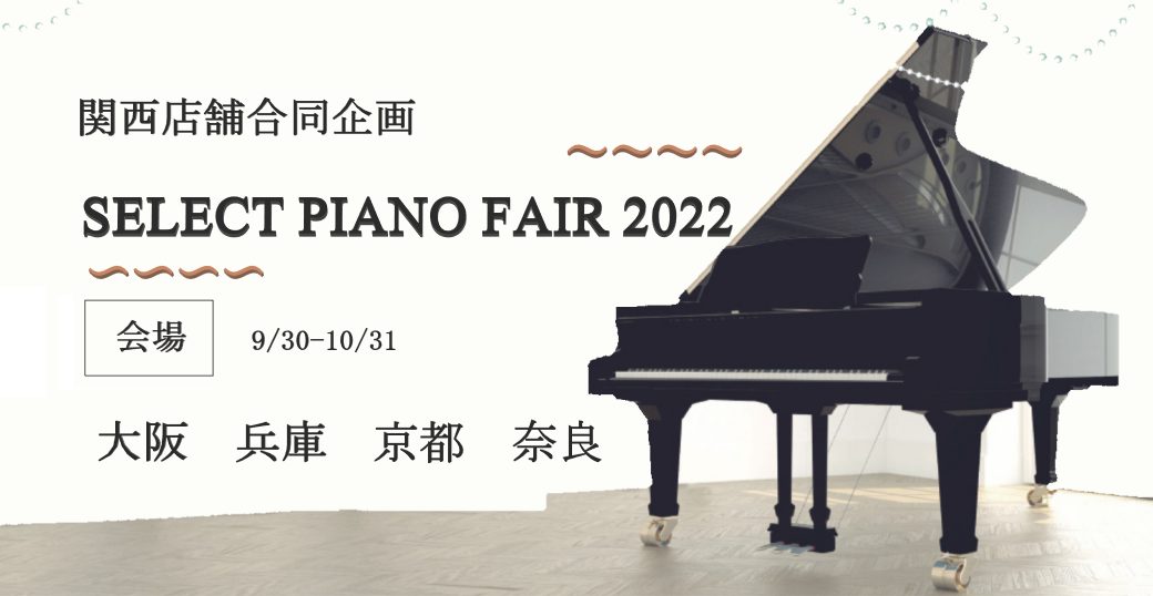 日頃より島村楽器をご愛顧いただき誠にありがとうございます。このたび関西店舗合同企画として『SELECT PIANO FAIR 2022』を開催させていただくこととなりました。 地域の皆様へご来場いただきやすくするために、各府県にて開催いたします。 にて会場を準備いたしました。 皆さまのご来場をスタッ […]