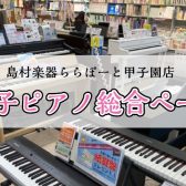 【ピアノ】電子ピアノ総合ページ