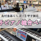 【電子ピアノ総合】2024年最新版・各メーカー展示商品一覧