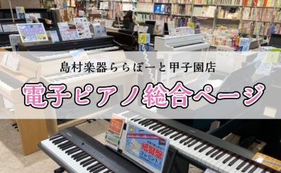【電子ピアノ総合】2024年最新版・各メーカー展示商品一覧
