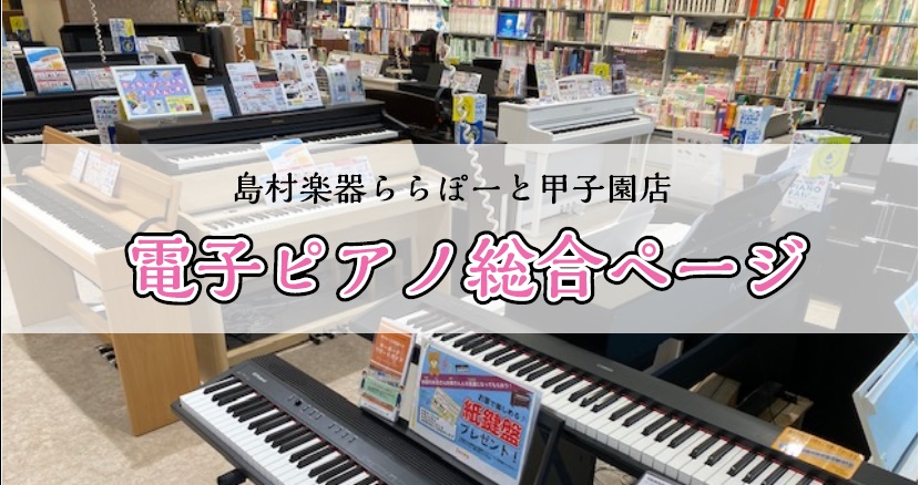 CONTENTS各メーカー展示！電子ピアノ選びは島村楽器ららぽーと甲子園店へ！！ららぽーと甲子園店展示モデルご紹介中古電子ピアノも多数展示中！サポート無金利キャンペーン実施中ららぽーと甲子園店のこだわりお問い合わせ各メーカー展示！電子ピアノ選びは島村楽器ららぽーと甲子園店へ！！ 関西、西宮最大級の電 […]