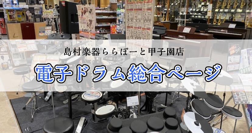 CONTENTS電子ドラム選びはららぽーと甲子園店にお任せください！電子ドラムの選び方電子ドラム展示一覧練習環境をさらに快適にするオプションドラム関連アクセサリーららぽーと甲子園店のこだわりお問い合わせ電子ドラム選びはららぽーと甲子園店にお任せください！ 島村楽器ららぽーと甲子園店では有名メーカーを […]